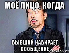 моё лицо, когда бывший набирает сообщение