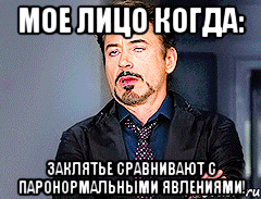 мое лицо когда: заклятье сравнивают с паронормальными явлениями!
