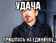 Удача Пришлась на единичку