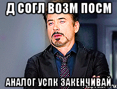 Д СОГЛ ВОЗМ ПОСМ АНАЛОГ УСПК ЗАКЕНЧИВАЙ
