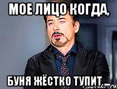 Мое лицо когда, Буня жёстко тупит ...
