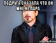 ПОДРУГА СКАЗАЛА ЧТО ОН МНЕ НЕ ПАРА 