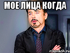 Мое лица когда 