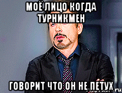 Моё лицо когда турникмен говорит что он не петух