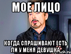 мое лицо когда спрашивают есть ли у меня девушка