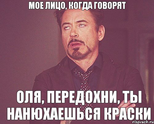 Мое лицо, когда говорят Оля, передохни, ты нанюхаешься краски, Мем твое выражение лица