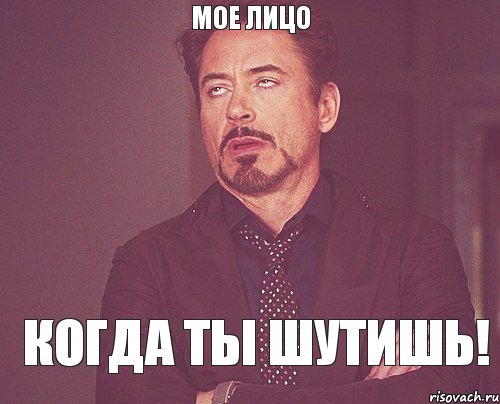 мое лицо когда ты шутишь!, Мем твое выражение лица