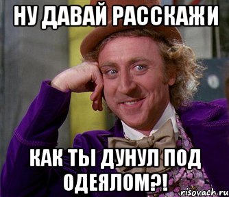 Ну давай расскажи Как ты дунул под одеялом?!, Мем мое лицо