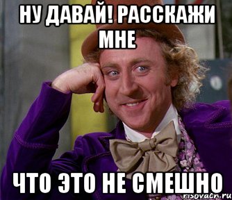 ну давай! расскажи мне что это не смешно, Мем мое лицо