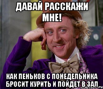 Давай расскажи мне! как Пеньков с понедельника бросит курить и пойдет в зал, Мем мое лицо