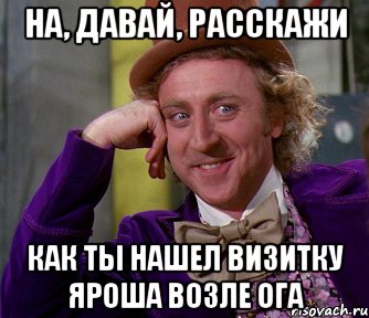 На, давай, расскажи как ты нашел визитку Яроша возле ОГА, Мем мое лицо