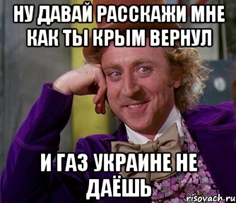 Ну давай расскажи мне как ты крым вернул И газ украине не даёшь, Мем мое лицо