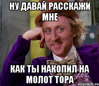 Ну давай расскажи мне как ты накопил на молот тора, Мем мое лицо