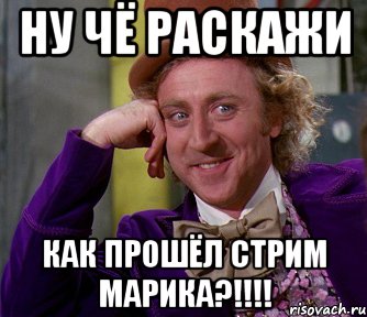 Ну чё Раскажи как прошёл стрим марика?!!!!, Мем мое лицо