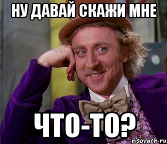 ну давай скажи мне что-то?, Мем мое лицо