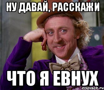 ну давай, расскажи что я евнух, Мем мое лицо