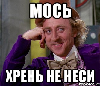 Мось Хрень не неси, Мем мое лицо