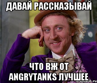 ДАВАЙ РАССКАЗЫВАЙ ЧТО ВЖ от ANGRYTANKS ЛУЧШЕЕ, Мем мое лицо