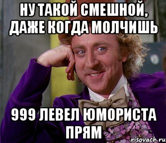 Ну такой смешной, даже когда молчишь 999 левел юмориста прям, Мем мое лицо