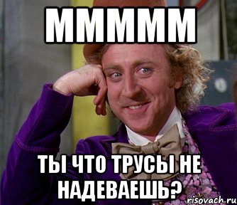 ммммм ты что трусы не надеваешь?, Мем мое лицо