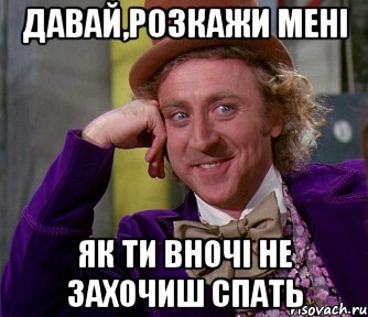 давай,розкажи мені як ти вночі не захочиш спать, Мем мое лицо