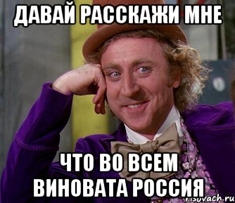 Давай расскажи мне что во всем виновата Россия, Мем мое лицо