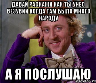 Давай раскажи как ты унес везувий когда там было много народу А я послушаю, Мем мое лицо