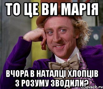 то це Ви Марія вчора в Наталці хлопців з розуму зводили?, Мем мое лицо