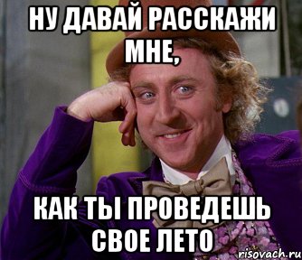 Ну давай расскажи мне, как ты проведешь свое лето, Мем мое лицо