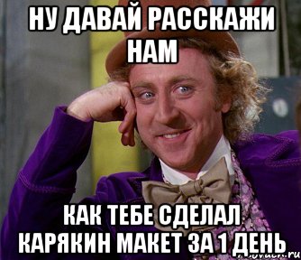 Ну давай расскажи нам Как тебе сделал Карякин макет за 1 день, Мем мое лицо