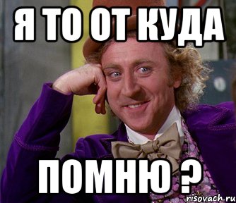 Я то от куда ПОМНЮ ?, Мем мое лицо