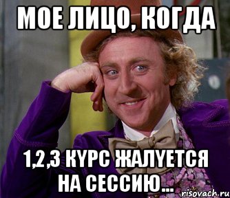 Мое лицо, когда 1,2,3 кyрс жалyется на сессию..., Мем мое лицо