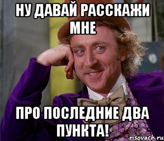 Ну давай расскажи мне про последние два пункта!, Мем мое лицо