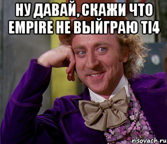 Ну давай, скажи что Empire не выйграю TI4 , Мем мое лицо