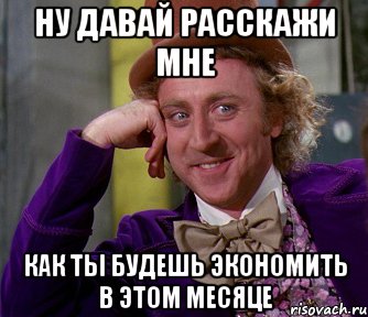 Ну давай расскажи мне Как ты будешь экономить в этом месяце, Мем мое лицо