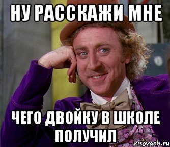 ну расскажи мне чего двойку в школе получил, Мем мое лицо