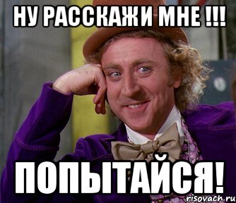 Ну расскажи мне !!! Попытайся!, Мем мое лицо