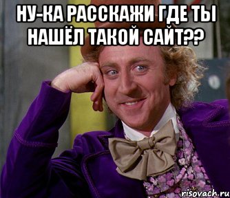 Ну-ка расскажи где ты нашёл такой сайт?? , Мем мое лицо