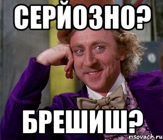 серйозно? брешиш?, Мем мое лицо