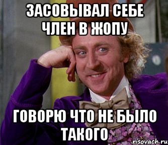 ЗАСОВЫВАЛ СЕБЕ ЧЛЕН В ЖОПУ ГОВОРЮ ЧТО НЕ БЫЛО ТАКОГО, Мем мое лицо