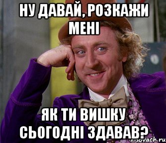 Ну давай, розкажи мені як ти вишку сьогодні здавав?, Мем мое лицо