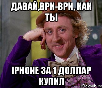 Давай,ври-ври, как ты Iphone за 1 доллар купил, Мем мое лицо