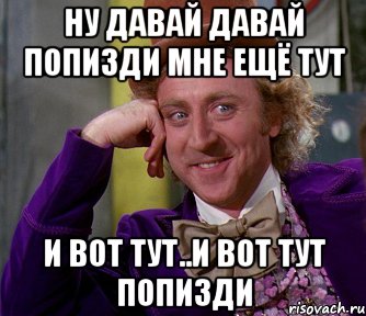 Ну давай давай попизди мне ещё тут и вот тут..и вот тут попизди, Мем мое лицо