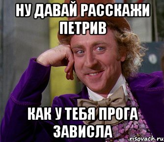 ну давай расскажи петрив как у тебя прога зависла, Мем мое лицо