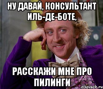 Ну давай, консультант Иль-де-Боте, расскажи мне про пилинги, Мем мое лицо