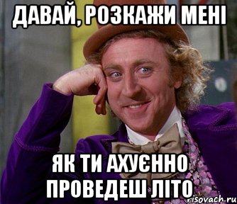 Давай, розкажи мені Як ти ахуєнно проведеш літо, Мем мое лицо