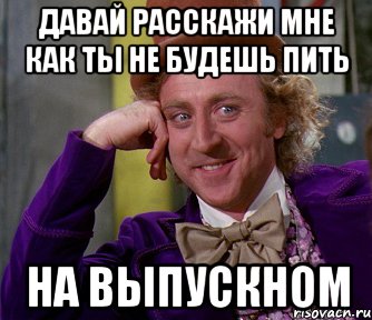 Давай расскажи мне как ты не будешь пить на выпускном, Мем мое лицо