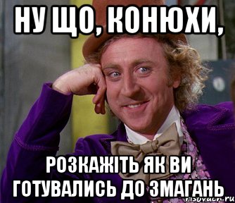 Ну що, Конюхи, розкажіть як ви готувались до змагань, Мем мое лицо