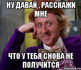 Ну давай , расскажи мне Что у тебя снова не получится, Мем мое лицо