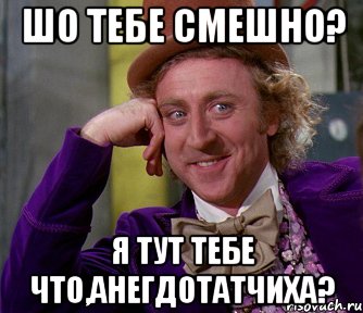 шо тебе смешно? я тут тебе что,анегдотатчиха?, Мем мое лицо